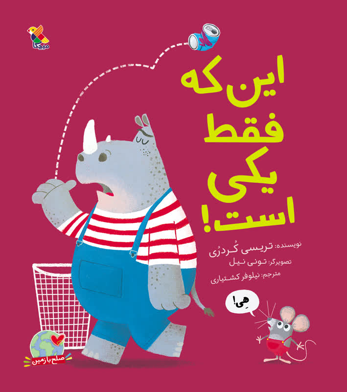 این که فقط یکی است!